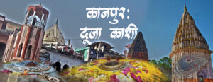 Kanpur | Dooja Kashi | Ancient Shiv Temples | Banjara Kanpuriya